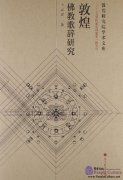 Dunhuang Buddhist Odes Studies 敦煌佛教歌辞研究