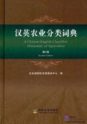 A Chinese-English Classified Dictionary of Agriculture (2nd Edition)
