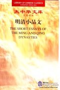 The Short Essays of The Ming and Qing Dynasties