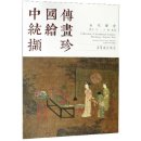 Collection of Traditional Chinese Paintings - Ancient Part: Ancient China: Song Dynasty: Figure Paintings