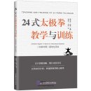 Teaching and Learning of 24-form Taijiquan: A Book for International Students