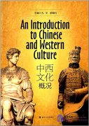 An Introduction to Chinese and Western Culture