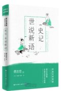 Chinese Traditional Culture Comic - Shih Chi And A New Account of the Tales of the World