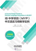 A course design guide to Chinese language acquisition in IB MYP Phases 1-2