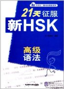 Prepare for HSK in 21 Days: Advanced Grammar