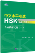 HSK 3.0 Authentic Practice Test Series 1: Level 6 HSK 3.0 Authentic Practice Test Series 1: Level 6