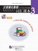 An Intensive Chinese Course: Words and Phrases (3) - 6CDs