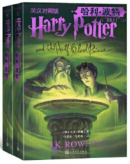 Harry Potter and the Half-Blood Prince (in Chinese and English, 2 vols)