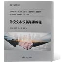A Coursebook on Chinese-English Translation of Diplomatic Texts