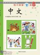 Zhong Wen / Chinese Workbook Vol 2B (PDF) (Revised Edition)