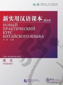 New Practical Chinese Reader (Russian Edition) Textbook