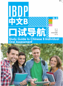 Study Guide to Chinese B Individual Oral Assessment SL Vol 1