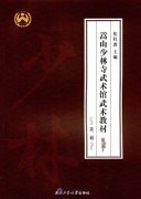 Songshan Shaolin Temple Martial Arts School Wushu Coursebook 2