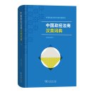Chinese-English Dictionary of Chinese Politics, Economics, Law and Business