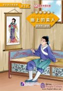 Graded Readers for Chinese Language Learners (Folktales): Beauty from the Painting