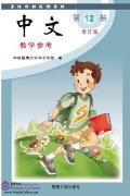 Zhong Wen / Chinese Instructor's Manual Vol 12 (PDF) (Revised Edition)