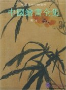 Complete Works of Chinese Arts: The Complete Works of Chinese Paintings: Ming Dynasty 4