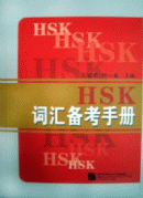 HSK Vocabulary Handbook