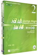 Jump High - A Systematic Chinese Course: Listening Textbook 2