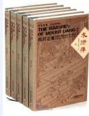 The Marshes of Mount Liang (5 vols, Chinese-English Billigual, Hardcover edition)