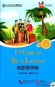 Friends: Chinese Graded Readers Level 3: I Want to Be a Lawyer (with 1 MP3)