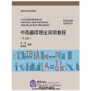 A Coursebook of Chinese and Western Translation Theories