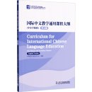 Curriculum for International Chinese Language Education (for Primary and Secondary Schools)