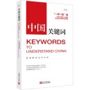 Keywords to Understand China: The Belt And Road Initiative (3rd Edition)