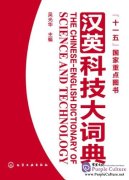 The Chinese-English Dictionary of Science and Technology