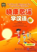Dr. Zhou's Rhymes for Learning Chinese Book1(With 1DVD+1MP3)