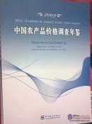China Yearbook of Agricultural Price Survey 2009