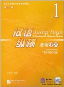 Jump High - A Systematic Chinese Course: Conversation Textbook 1 (with CD)