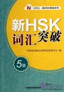 The New HSK Breakthrough  The New HSK Breakthrough