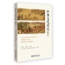 A Contrastive Study of Chinese and Western Cultures (2nd Edition)