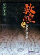 Collection of Dunhuang Grottoes: Esoteric Buddhism 10