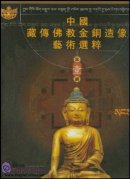 Art Collection of Bronze Statues of Tibetan Buddhist Vol 1