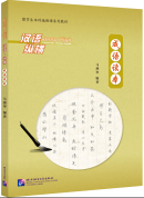 Jump High - A Systematic Chinese Course: Reading Idioms