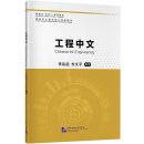 A Core Textbook for General Education of International Students: Chinese for Engineering