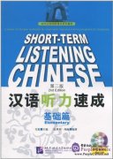 Short-term Listening Chinese (2nd Edition): Elementary (with audio)