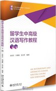 An Intermediate and Advanced Chinese Writing Course For Foreigners II