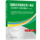 Examination Guidance and Practice Tests for Certificate of Teaching Chinese to Speakers of Other Languages (Second Edition)