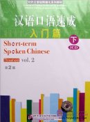 Short-Term Spoken Chinese: Threshold vol.2 (2nd Edition) - 1 CD