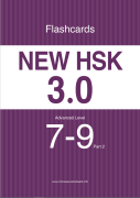 New HSK 3.0 Advanced Level 7-9: Flashcards (Part 2)