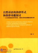 A Study on Form and Function of Prosody Based on Acoustic,Interpretation and Modelling:With Evidence from the Analysis by Synthesis of Mandarin Speech Prosody