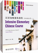 Intensive Elementary Chinese Course (2nd Edition): A Comprehensive Book II