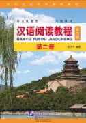 Chinese Reading Course (3rd Edition) Volume 2