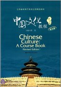 Chinese Culture: A Course Book (Revised Edition)