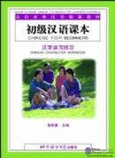 Chinese For Beginners - Chinese Character Workbook