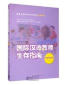 Survival Guide for International Chinese Teachers: Classroom Management Vol 1