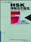 Loose-leaf Selection of HSK Tests with Accurate Explanations (Elementary and Intermediate) vol.2 - Korean edition